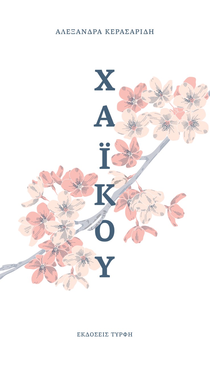 ΧΑΙΚΟΥ