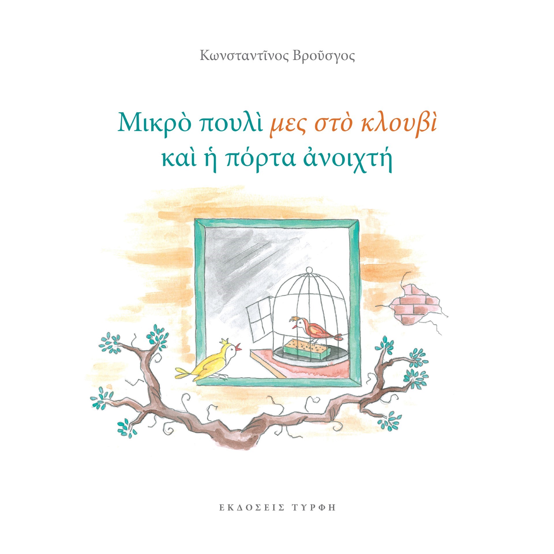 ΜΙΚΡΟ ΠΟΥΛΙ ΜΕΣ ΣΤΟ ΚΛΟΥΒΙ ΚΑΙ Η ΠΟΡΤΑ ΑΝΟΙΧΤΗ