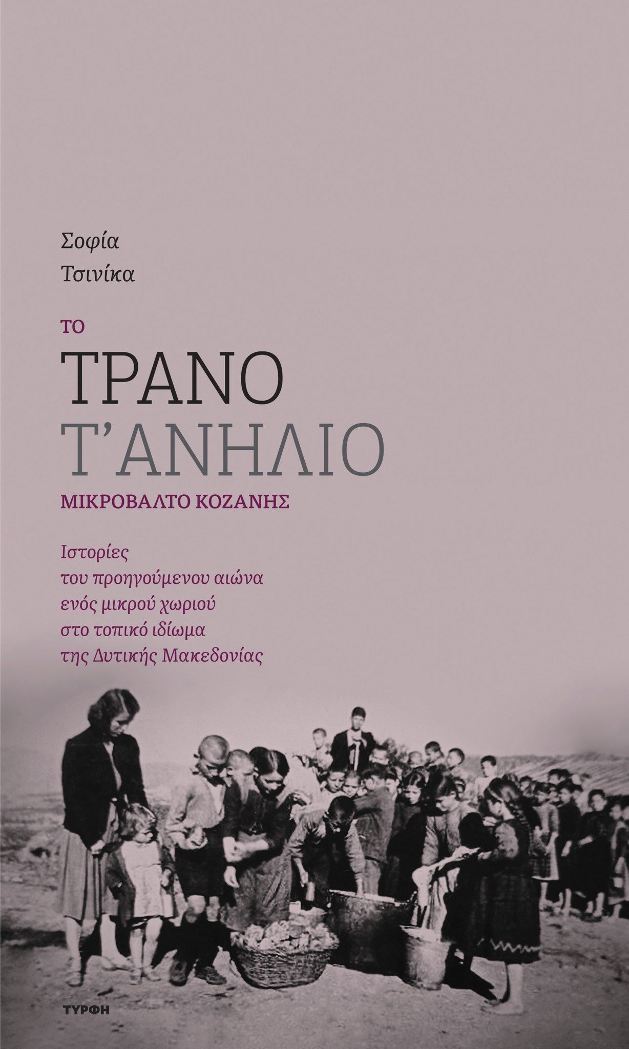 ΤΟ ΤΡΑΝΟ Τ' ΑΝΗΛΙΟ ΜΙΚΡΟΒΑΛΤΟ ΚΟΖΑΝΗΣ