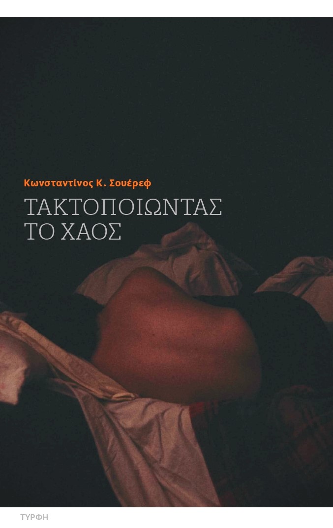 ΤΑΚΤΟΠΟΙΩΝΤΑΣ ΤΟ ΧΑΟΣ