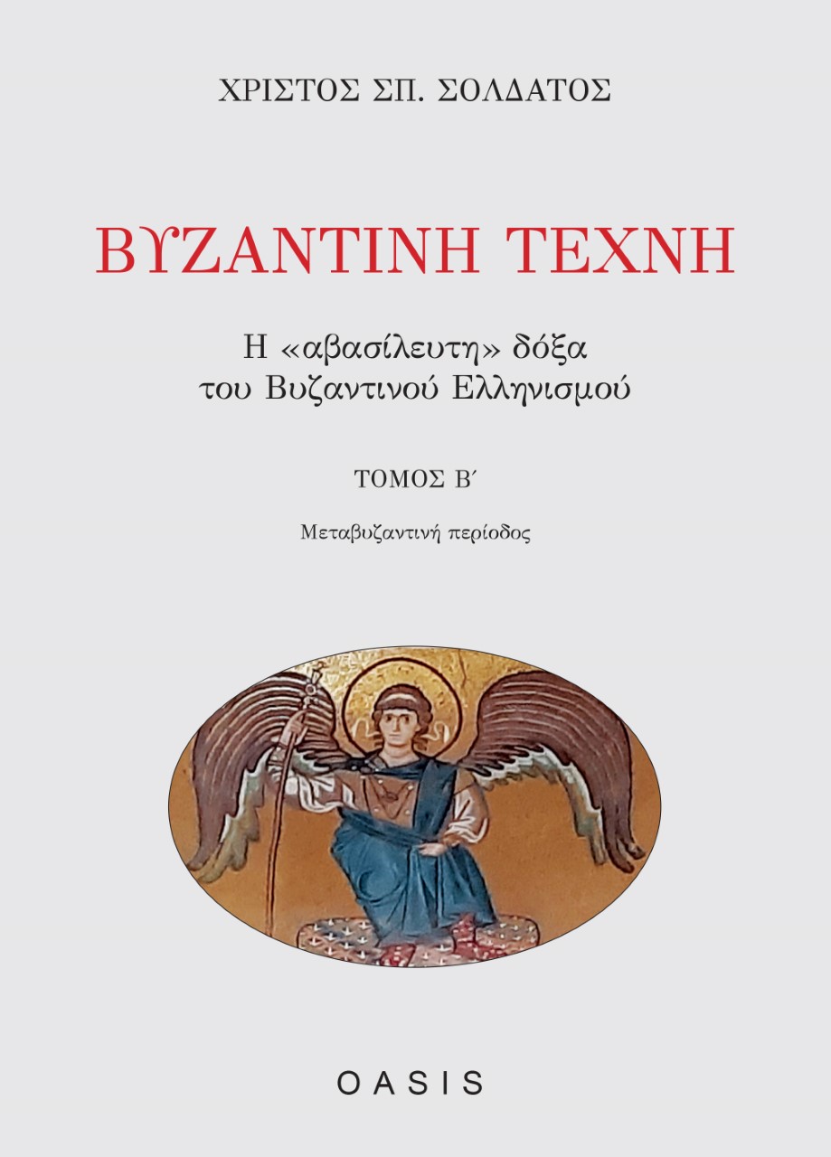 ΒΥΖΑΝΤΙΝΗ ΤΕΧΝΗ ΤΟΜΟΣ Β' Η "ΑΒΑΣΙΛΕΥΤΗ" ΔΟΞΑ ΤΟΥ ΒΥΖΑΝΤΙΝΟΥ ΕΛΛΗΝΙΣΜΟΥ: ΜΕΤΑΒΥΖΑΝΤΙΝΗ ΠΕΡΙΟΔΟΣ