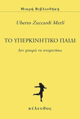 ΤΟ ΥΠΕΡΚΙΝΗΤΙΚΟ ΠΑΙΔΙ ΔΕΝ ΜΠΟΡΩ ΝΑ ΣΤΑΜΑΤΗΣΩ