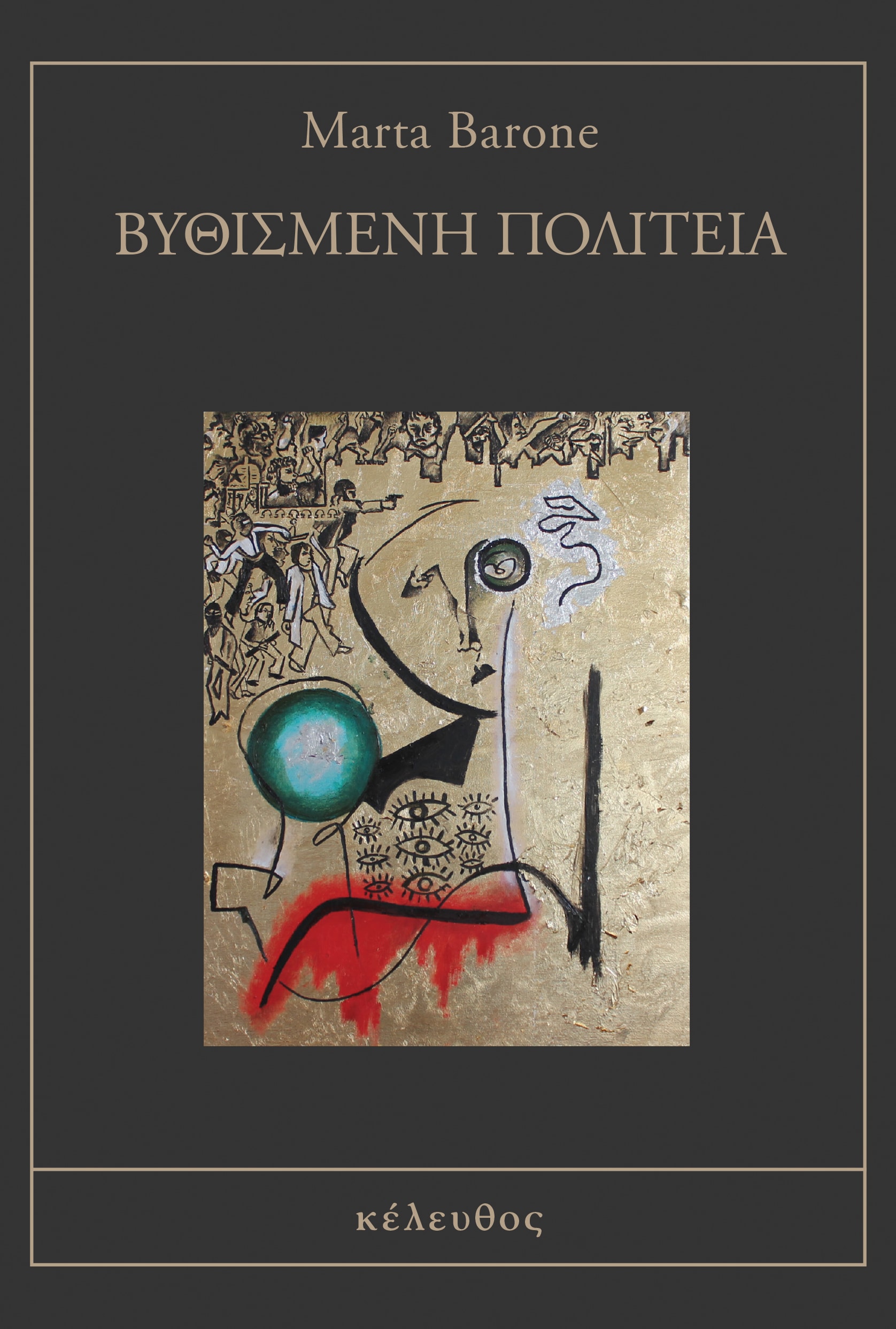 ΒΥΘΙΣΜΕΝΗ ΠΟΛΙΤΕΙΑ