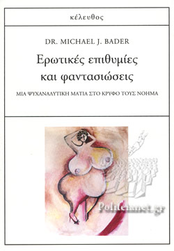 ΕΡΩΤΙΚΕΣ ΕΠΙΘΥΜΙΕΣ ΚΑΙ ΦΑΝΤΑΣΙΩΣΕΙΣ