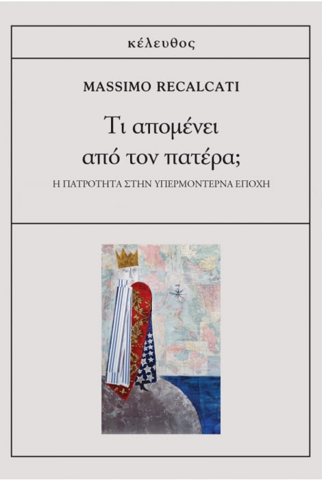 ΤΙ ΑΠΟΜΕΝΕΙ ΑΠΟ ΤΟΝ ΠΑΤΕΡΑ - Η ΠΑΤΡΟΤΗΤΑ ΣΤΗΝ ΥΠΕΡΜΟΝΤΕΡΝΑ ΕΠΟΧΗ