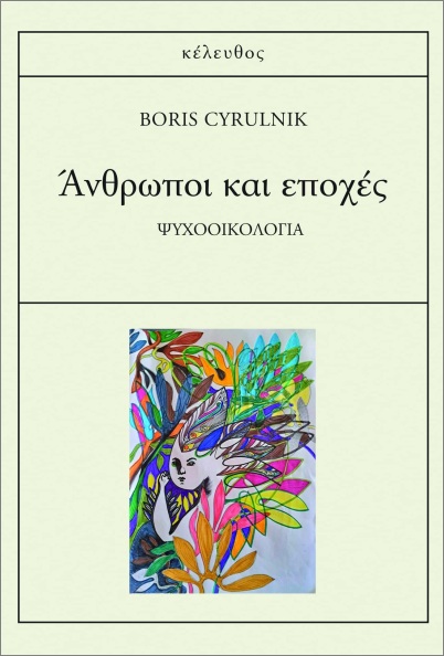 ΑΝΘΡΩΠΟΙ ΚΑΙ ΕΠΟΧΕΣ : "ΨΥΧΟΟΙΚΟΛΟΓΙΑ"