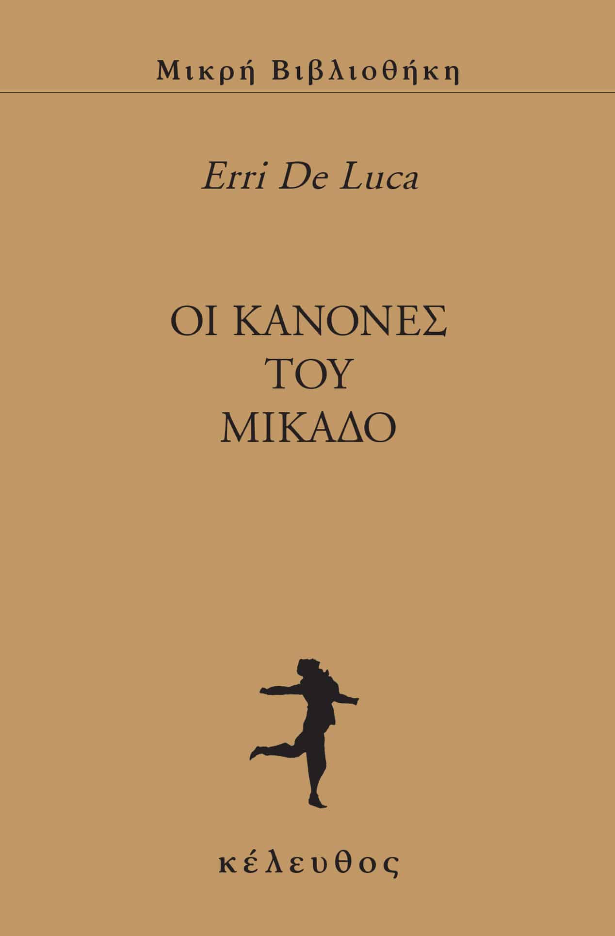 OΙ ΚΑΝΟΝΕΣ ΤΟΥ ΜΙΚΑΔΟ