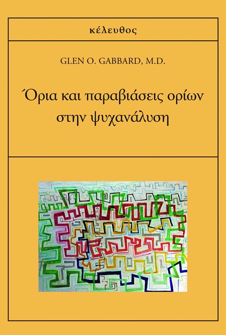 ΟΡΙΑ ΚΑΙ ΠΑΡΑΒΙΑΣΕΙΣ ΟΡΙΩΝ ΣΤΗΝ ΨΥΧΑΝΑΛΗΣΗ