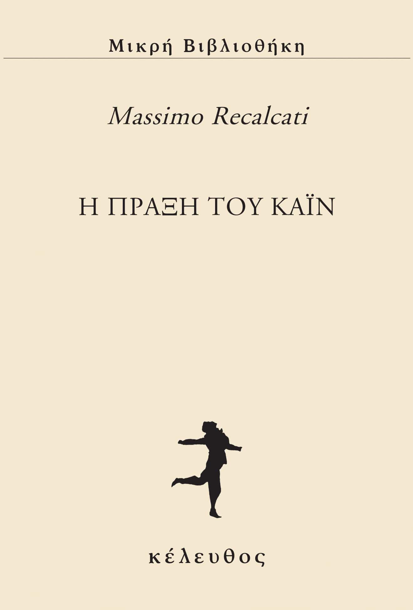 Η ΠΡΑΞΗ ΤΟΥ ΚΑΪΝ