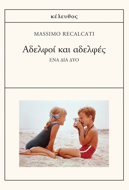 ΑΔΕΛΦΟΙ ΚΑΙ ΑΔΕΛΦΕΣ