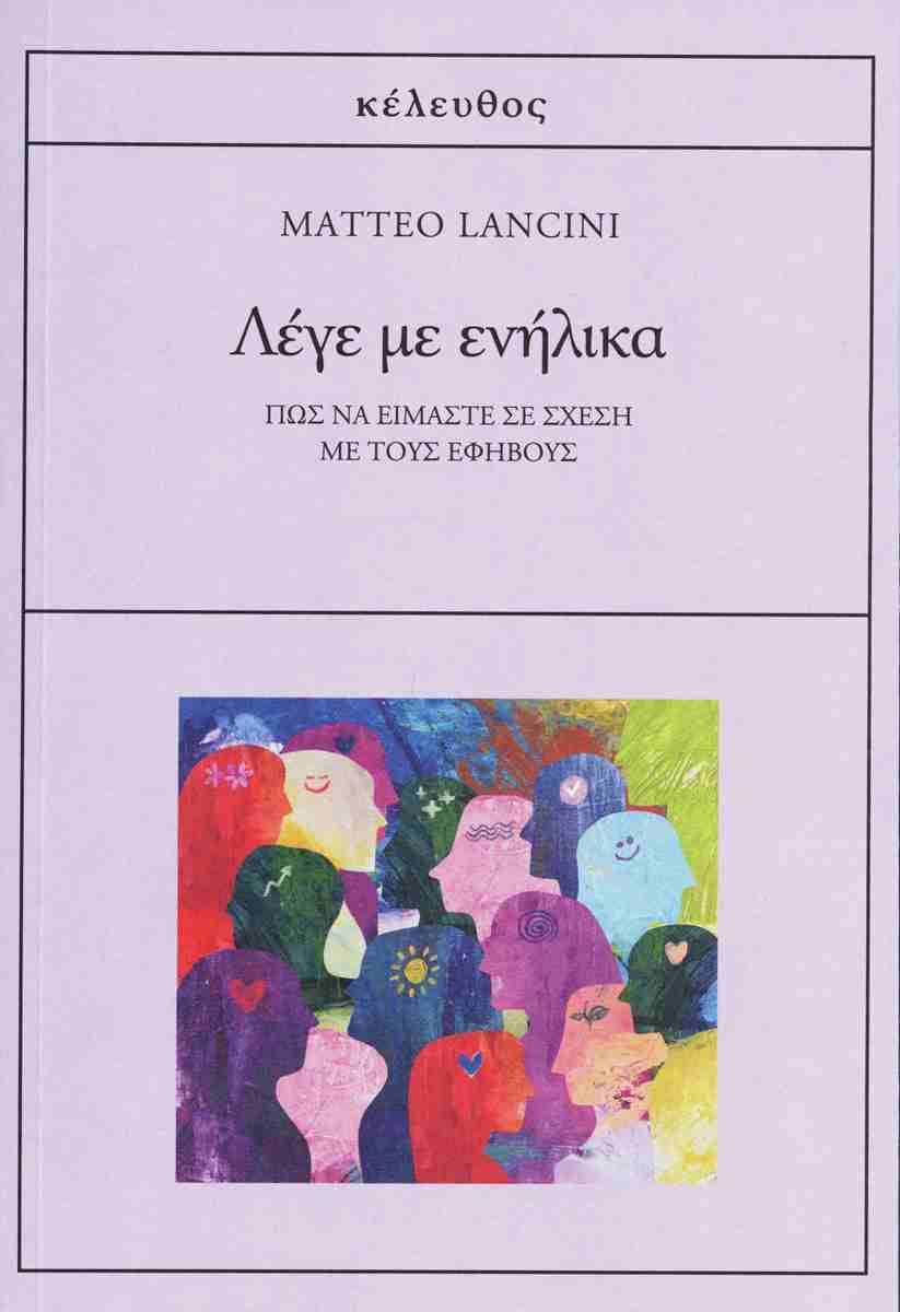 ΛΕΓΕ ΜΕ ΕΝΗΛΙΚΑ ΠΩΣ ΝΑ ΕΙΜΑΣΤΕ ΣΕ ΣΧΕΣΗ ΜΕ ΤΟΥΣ ΕΦΗΒΟΥΣ