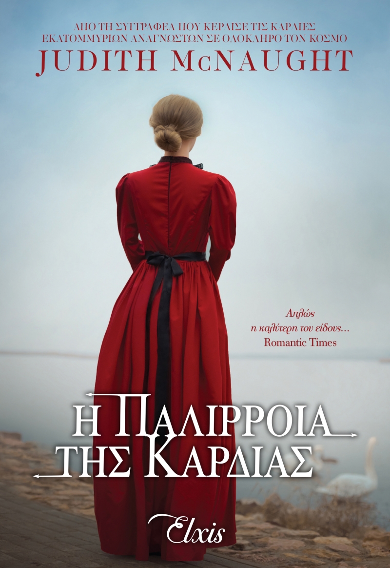 ΓΙΑ ΠΑΝΤΑ 2 Η ΠΑΛΙΡΡΟΙΑ ΤΗΣ ΚΑΡΔΙΑΣ