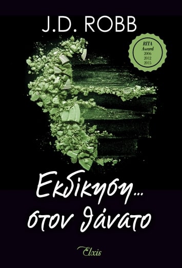 ΣΤΟΝ ΘΑΝΑΤΟ ΝΟ 6: ΕΚΔΙΚΗΣΗ ΣΤΟΝ ΘΑΝΑΤΟ