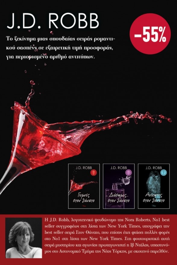 ΚΑΣΕΤΙΝΑ - J.D. ROBB ( ΓΥΜΝΕΣ ΣΤΟΝ ΘΑΝΑΤΟ, ΔΙΑΣΗΜΕΣ... ΣΤΟΝ ΘΑΝΑΤΟ, ΑΝΙΚΗΤΕΣ ΣΤΟΝ ΘΑΝΑΤΟ)
