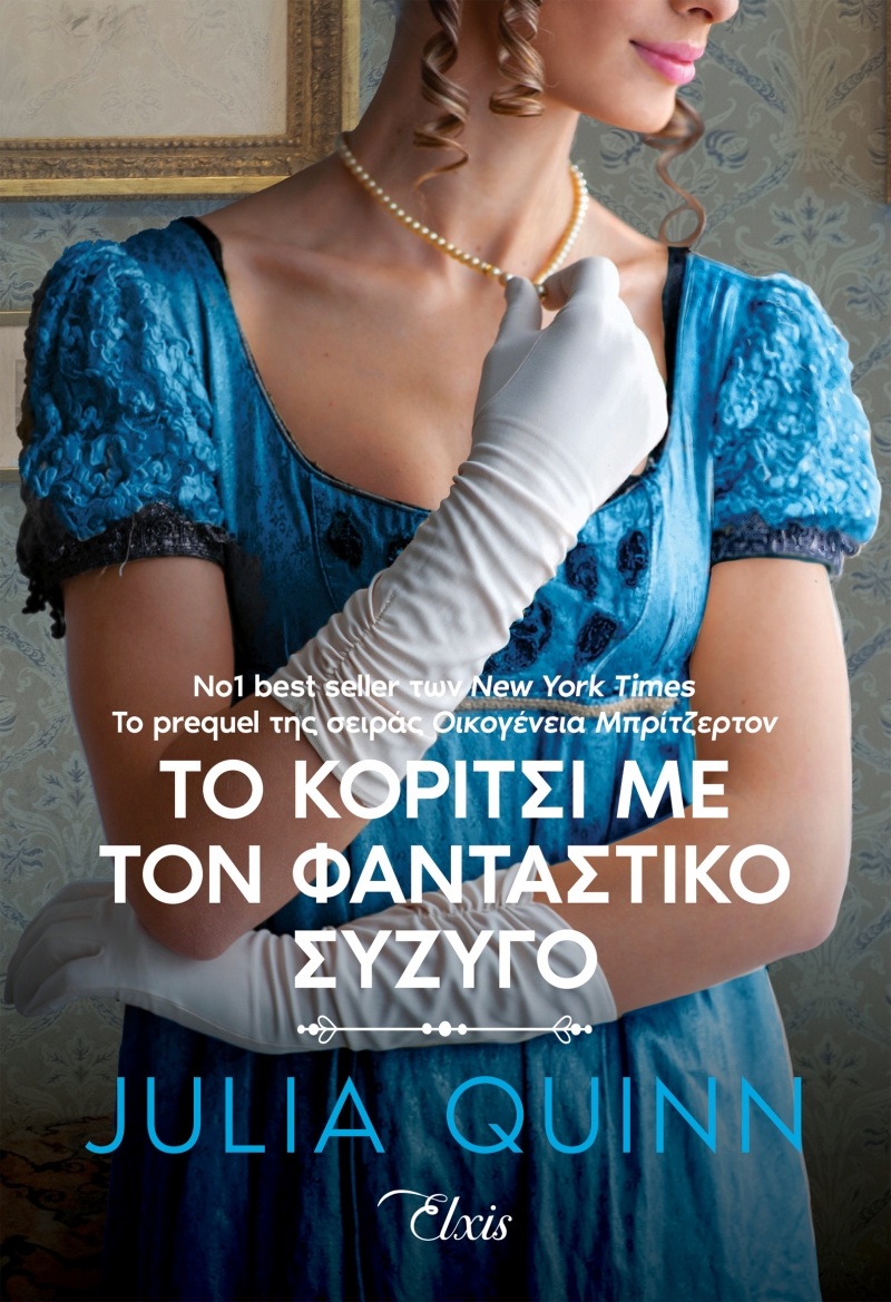 ΡΟΚΣΜΠΙ 2: ΤΟ ΚΟΡΙΤΣΙ ΜΕ ΤΟΝ ΦΑΝΤΑΣΤΙΚΟ ΣΥΖΥΓΟ