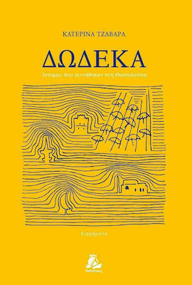 ΔΩΔΕΚΑ ΙΣΤΟΡΙΕΣ ΠΟΥ ΓΕΝΝΗΘΗΚΑΝ ΣΤΗ ΘΕΣΣΑΛΟΝΙΚΗ