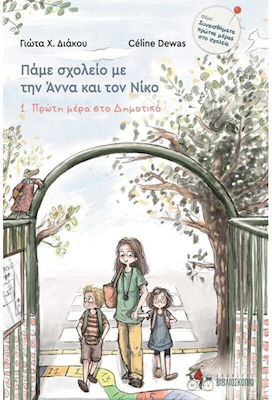 ΠΑΜΕ ΣΧΟΛΕΙΟ ΜΕ ΤΗΝ ΑΝΝΑ ΚΑΙ ΤΟΝ ΝΙΚΟ 1: ΠΡΩΤΗ ΜΕΡΑ ΣΤΟ ΔΗΜΟΤΙΚΟ