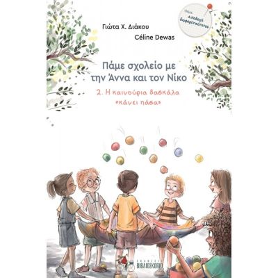 ΠΑΜΕ ΣΧΟΛΕΙΟ ΜΕ ΤΗΝ ΑΝΝΑ ΚΑΙ ΤΟΝ ΝΙΚΟ 2: Η ΚΑΙΝΟΥΡΙΑ ΔΑΣΚΑΛΑ "ΚΑΝΕΙ ΠΑΣΑ"