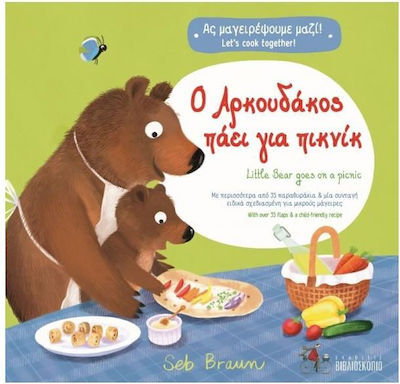 Ο ΑΡΚΟΥΔΑΚΟΣ ΠΑΕΙ ΓΙΑ ΠΙΚΝΙΚ - (ΔΙΓΛΩΣΣΗ ΕΚΔΟΣΗ ΕΛΛΗΝΙΚΑ-ΑΓΓΛΙΚΑ) HC BBK