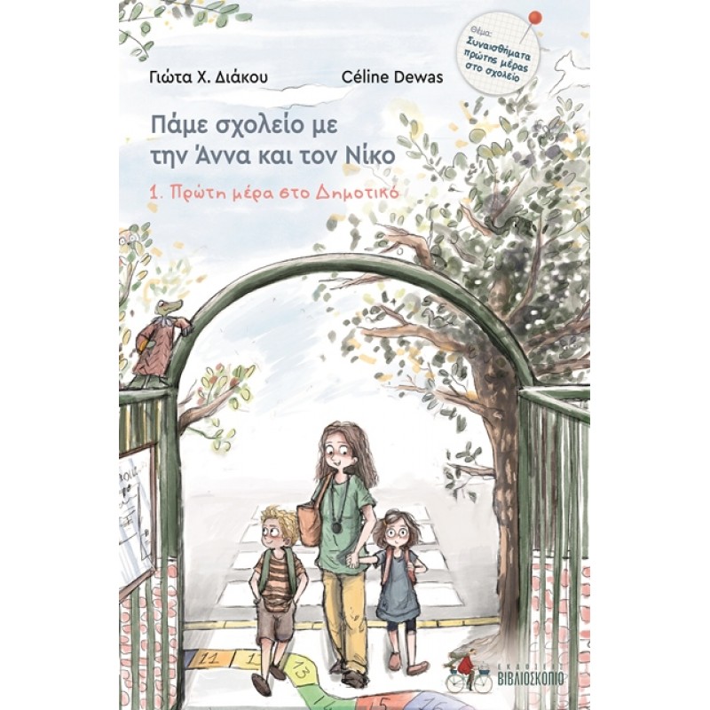 ΠΑΜΕ ΣΧΟΛΕΙΟ ΜΕ ΤΗΝ ΑΝΝΑ ΚΑΙ ΤΟ ΝΙΚΟ : ΦΙΛΟΙ ΚΟΛΛΗΤΟΙ, ΝΕΟΙ & ΠΑΛΙΟΙ