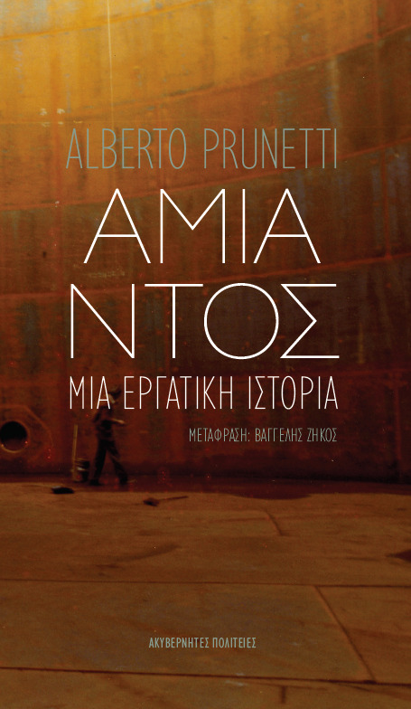 ΑΜΙΑΝΤΟΣ: ΜΙΑ ΕΡΓΑΤΙΚΗ ΙΣΤΟΡΙΑ 2Η ΕΚΔΟΣΗ
