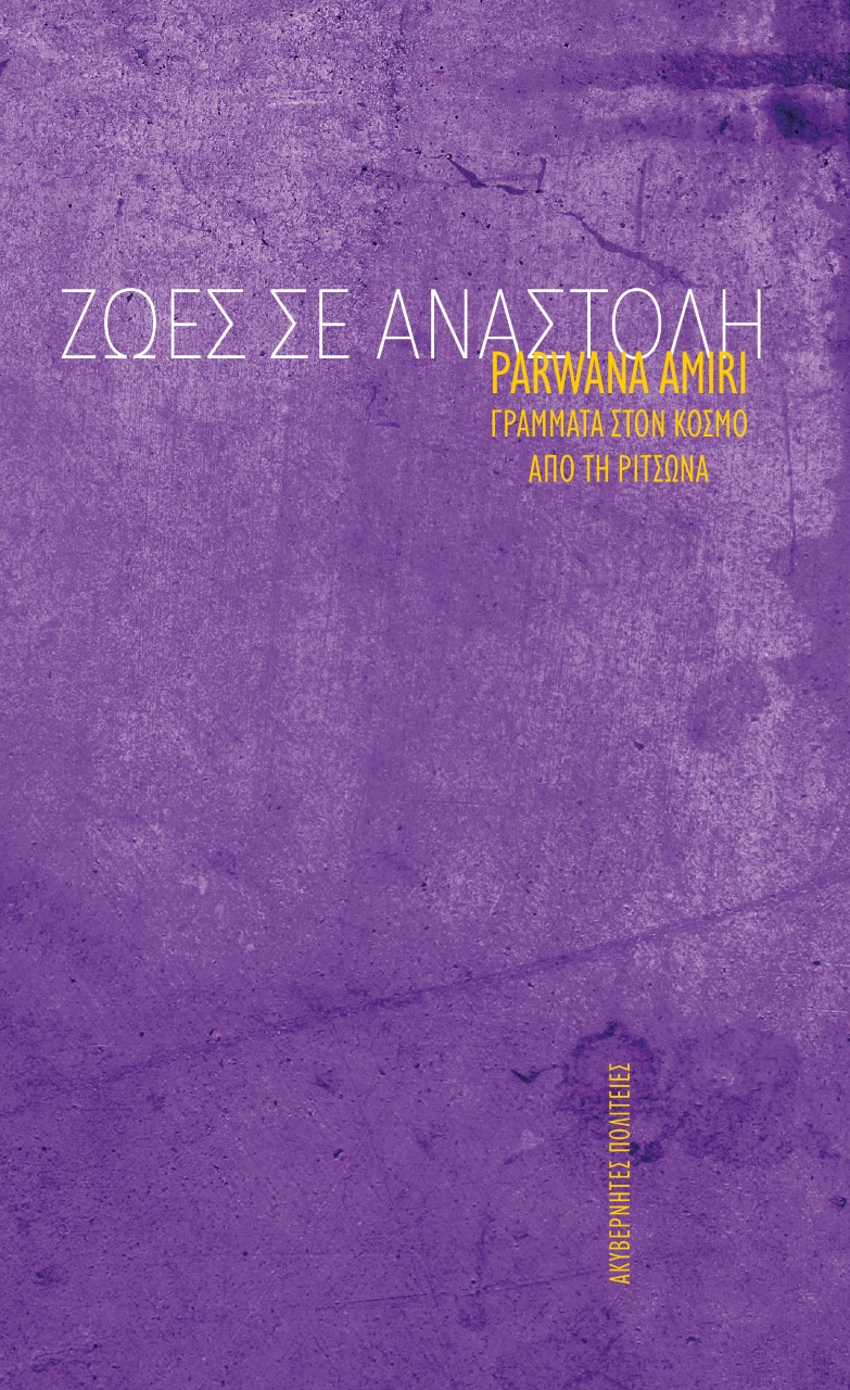 ΖΩΕΣ ΣΕ ΑΝΑΣΤΟΛΗ ΓΡΑΜΜΑΤΑ ΣΤΟΝ ΚΟΣΜΟ ΑΠΟ ΤΗ ΡΙΤΣΩΝΑ