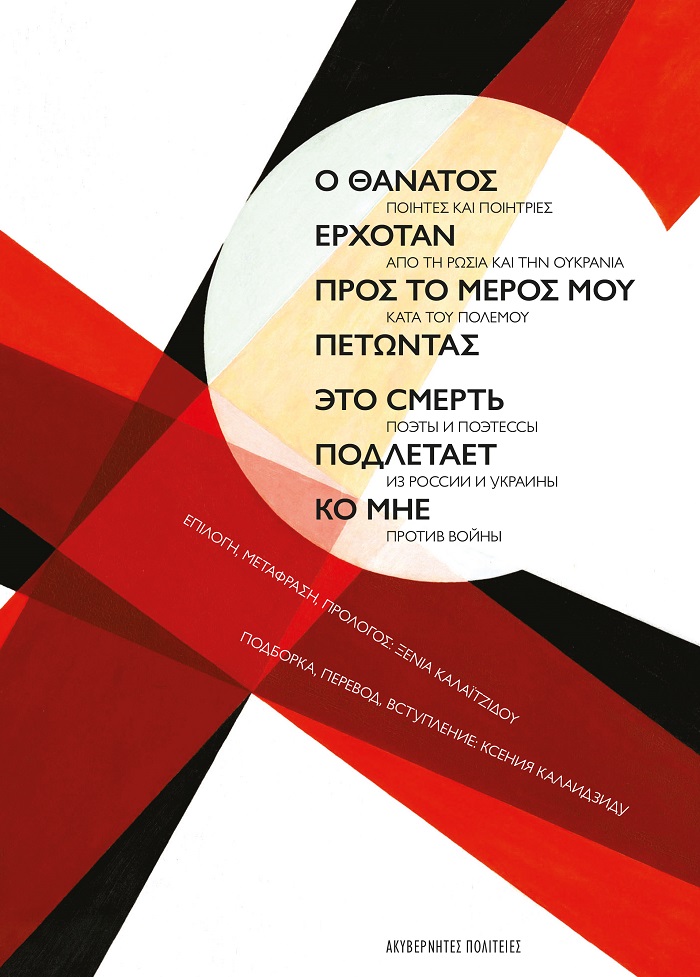 Ο ΘΑΝΑΤΟΣ ΕΡΧΟΤΑΝ ΠΡΟΣ ΤΟ ΜΕΡΟΣ ΜΟΥ ΠΕΤΩΝΤΑΣ ΠΟΙΗΤΕΣ ΚΑΙ ΠΟΙΗΤΡΙΕΣ ΑΠΟ ΤΗ ΡΩΣΙΑ ΚΑΙ ΤΗΝ ΟΥΚΡΑΝΙΑ ΚΑΤΑ ΤΟΥ ΠΟΛΕΜΟΥ