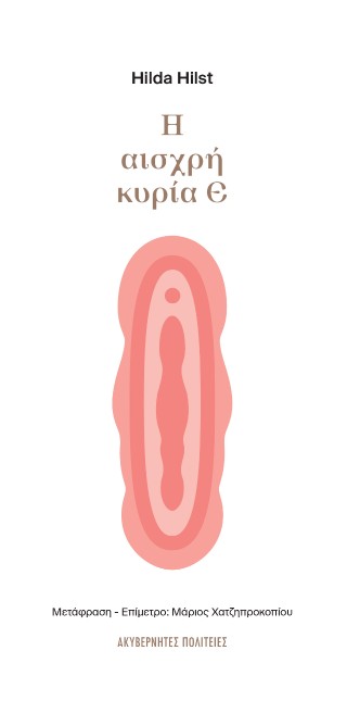 Η ΑΙΣΧΡΗ ΚΥΡΙΑ Ε