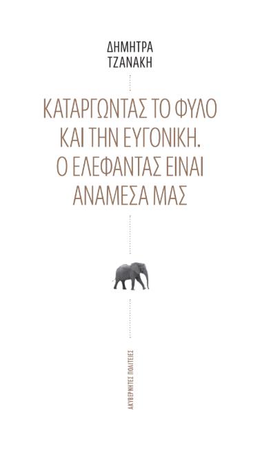ΚΑΤΑΡΓΩΝΤΑΣ ΤΟ ΦΥΛΟ ΚΑΙ ΤΗΝ ΕΥΓΟΝΙΚΗ – Ο ΕΛΕΦΑΝΤΑΣ ΕΙΝΑΙ ΑΝΑΜΕΣΑ ΜΑΣ