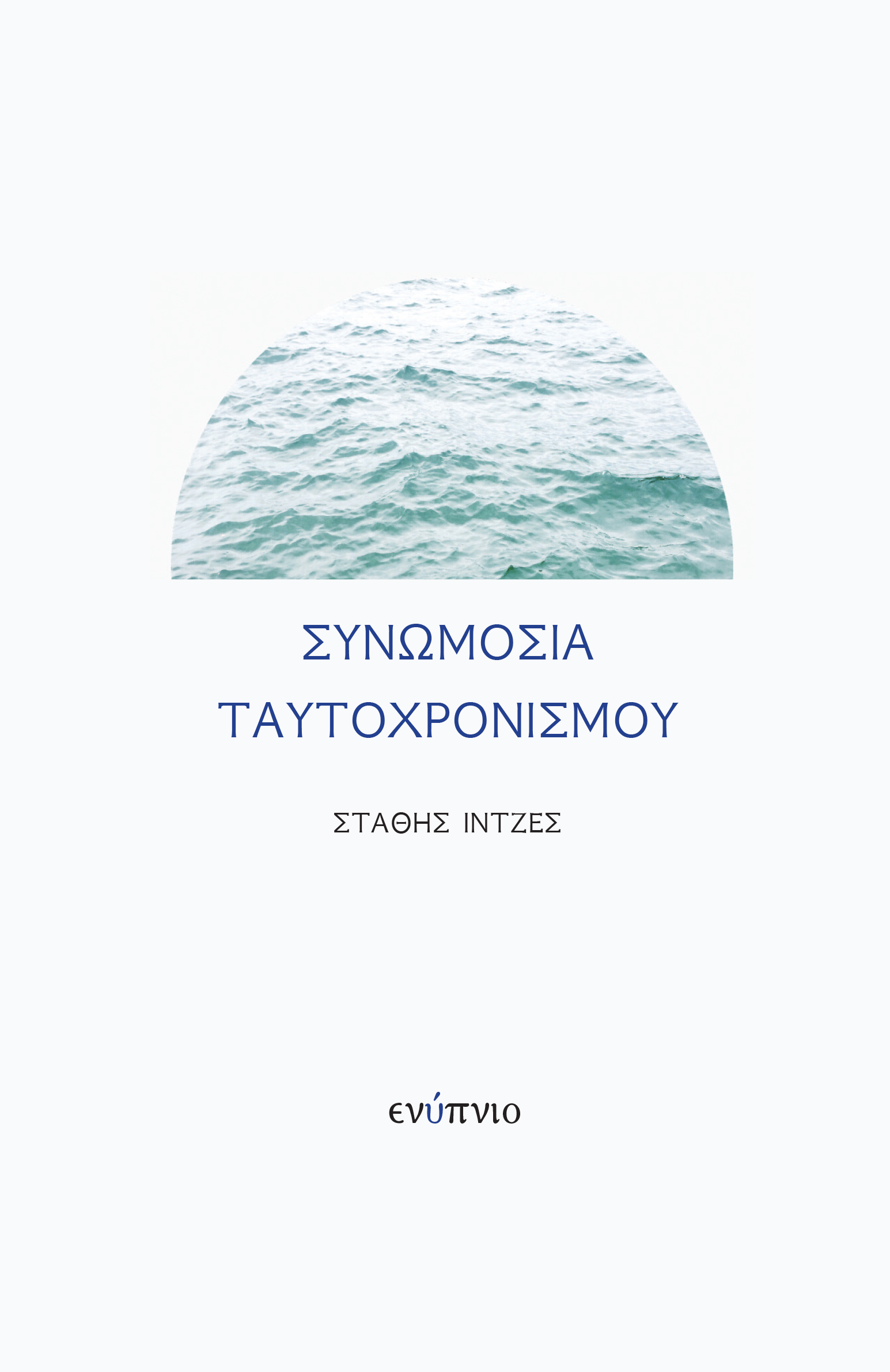 ΣΥΝΩΜΟΣΙΑ ΤΑΥΤΟΧΡΟΝΙΣΜΟΥ 2Η ΕΚΔΟΣΗ