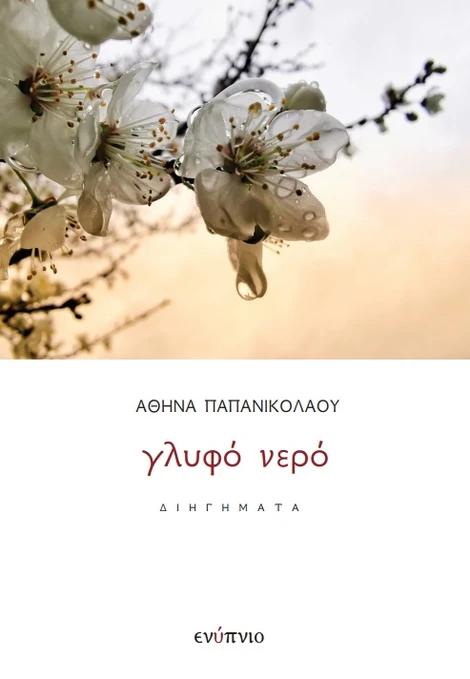 ΓΛΥΦΟ ΝΕΡΟ - ΔΙΗΓΗΜΑΤΑ 2Η ΕΚΔΟΣΗ