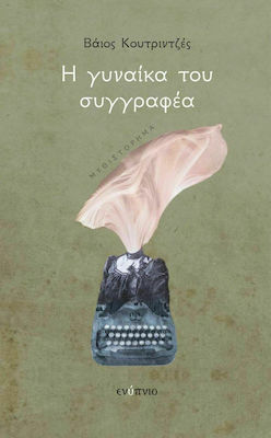 Η ΓΥΝΑΙΚΑ ΤΟΥ ΣΥΓΓΡΑΦΕΑ