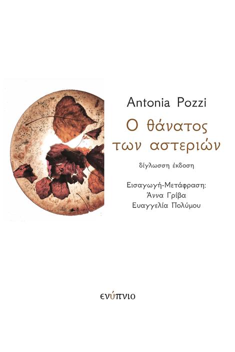 Ο ΘΑΝΑΤΟΣ ΤΩΝ ΑΣΤΕΡΙΩΝ (ΔΙΓΛΩΣΣΗ ΕΚΔΟΣΗ)