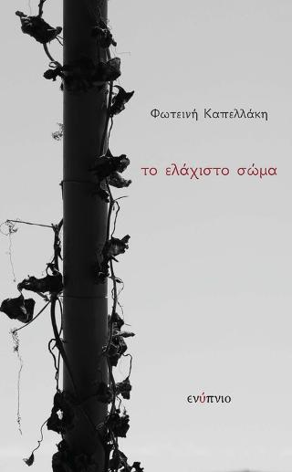 ΤΟ ΕΛΑΧΙΣΤΟ ΣΩΜΑ