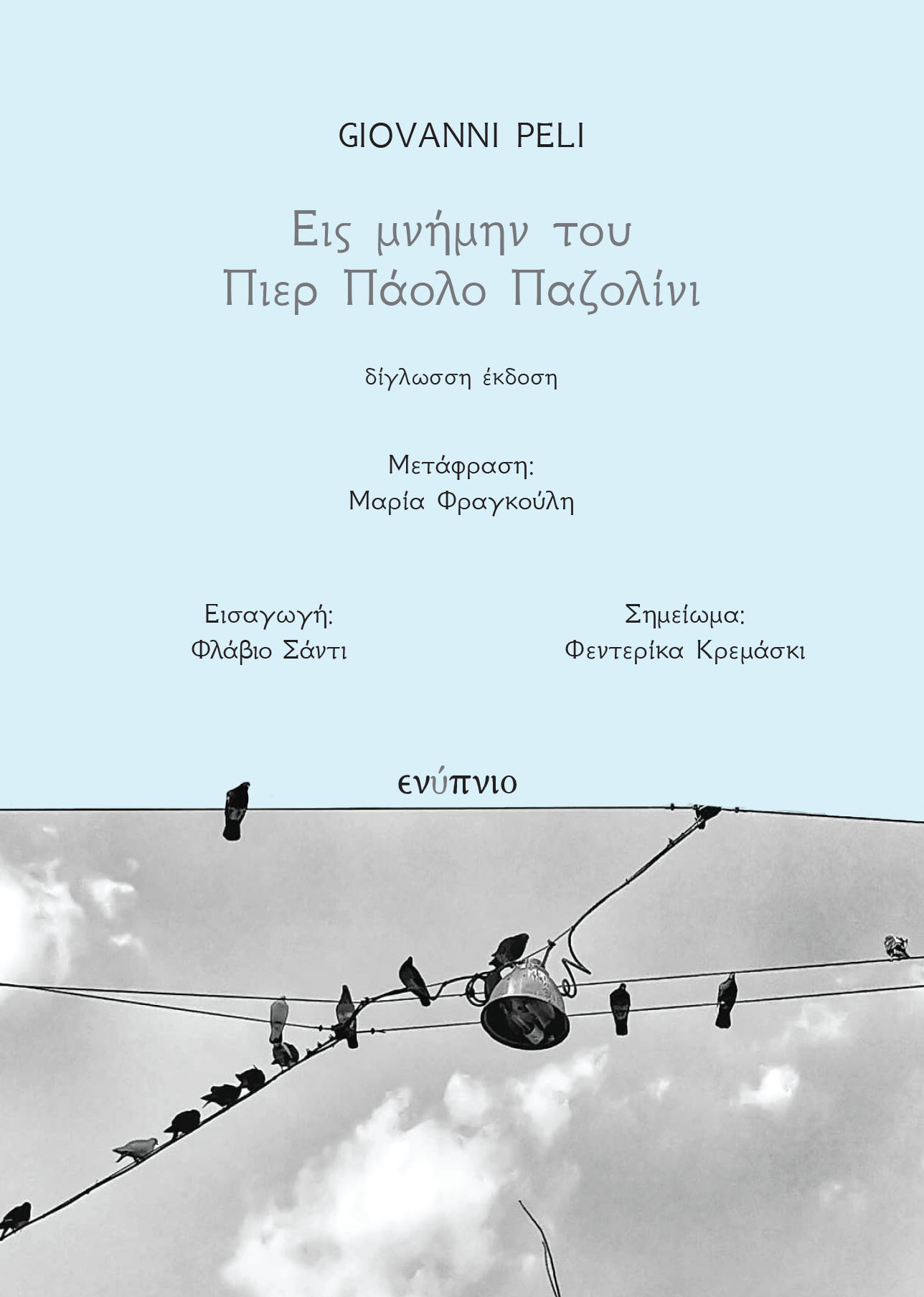 ΕΙΣ ΜΝΗΜΗΝ ΤΟΥ ΠΙΕΡ ΠΑΟΛΟ ΠΑΖΟΛΙΝΙ ΔΙΓΛΩΣΗ ΕΚΔΟΣΗ