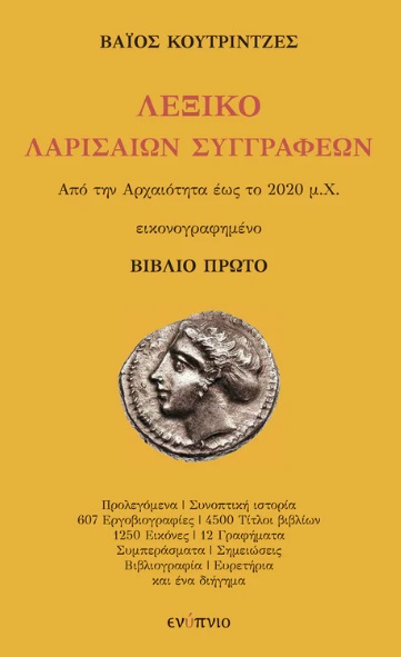 ΛΕΞΙΚΟ ΛΑΡΙΣΑΙΩΝ ΣΥΓΓΡΑΦΕΩΝ (ΑΠΟ ΤΗΝ ΑΡΧΑΙΟΤΗΤΑ ΕΩΣ ΤΟ 2020 Μ.Χ.) ΒΙΒΛΙΟ ΠΡΩΤΟ