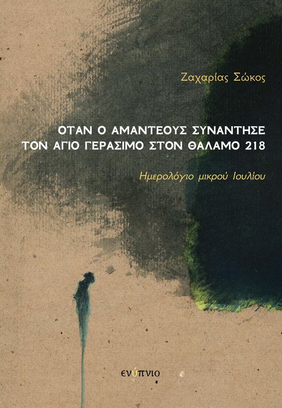 ΟΤΑΝ Ο ΑΜΑΝΤΕΟΥΣ ΣΥΝΑΝΤΗΣΕ ΤΟΝ ΑΓΙΟ ΓΕΡΑΣΙΜΟ ΣΤΟΝ ΘΑΛΑΜΟ 218