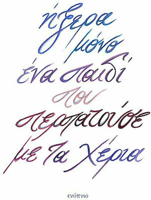 ΗΞΕΡΑ ΜΟΝΟ ΕΝΑ ΠΑΙΔΙ ΠΟΥ ΠΕΡΠΑΤΟΥΣΕ ΜΕ ΤΑ ΧΕΡΙΑ
