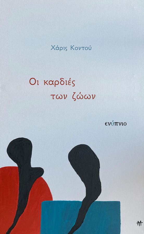 ΟΙ ΚΑΡΔΙΕΣ ΤΩΝ ΖΩΩΝ