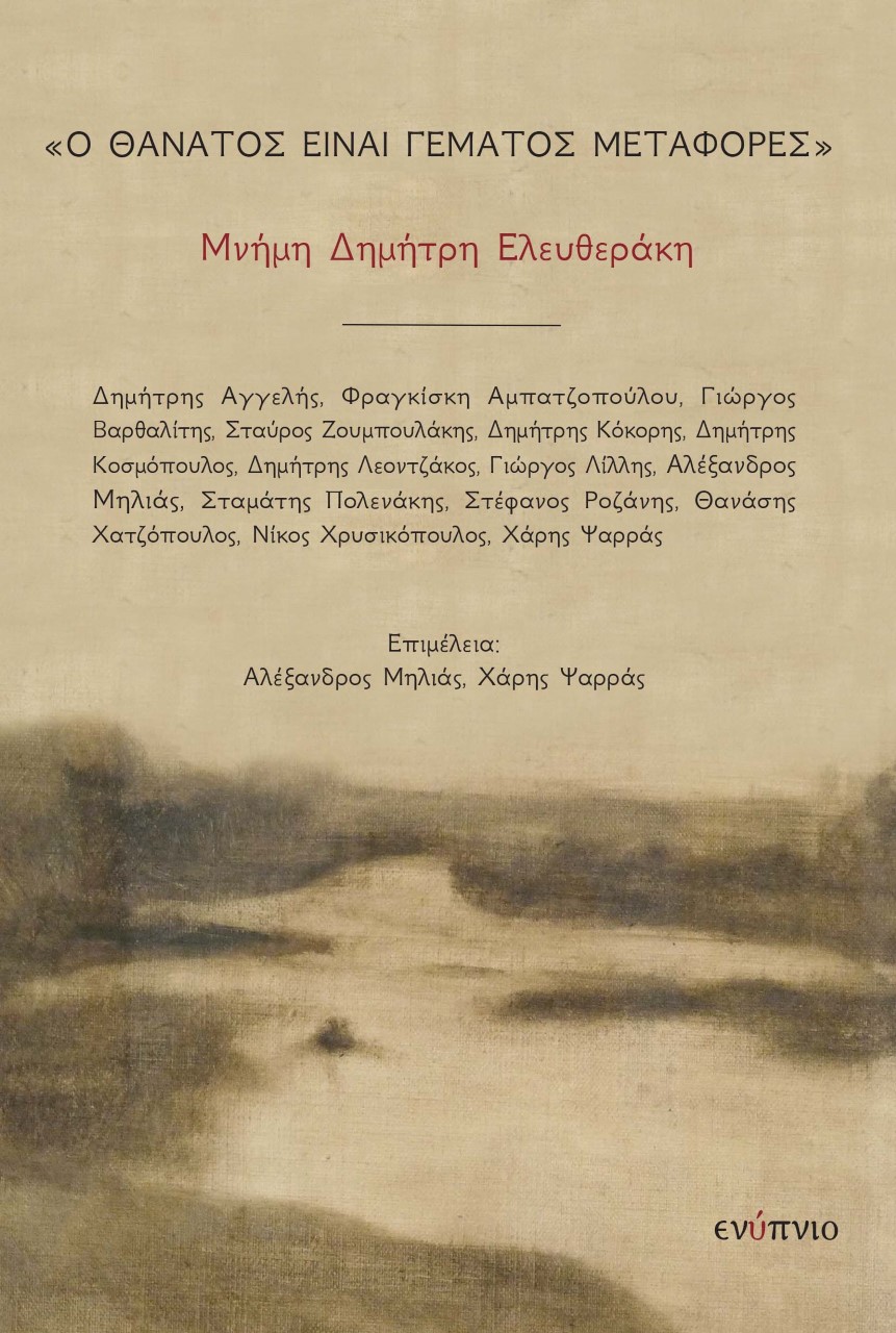 Ο ΘΑΝΑΤΟΣ ΕΙΝΑΙ ΓΕΜΑΤΟΣ ΜΕΤΑΦΟΡΕΣ ΜΝΗΜΗ ΔΗΜΗΤΡΗ ΕΛΕΥΘΕΡΑΚΗ