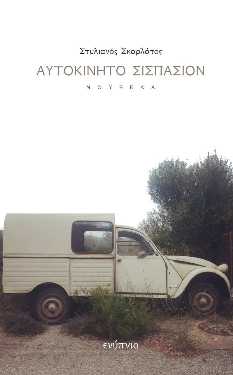 ΑΥΤΟΚΙΝΗΤΟ ΣΙΣΠΑΣΙΟΝ