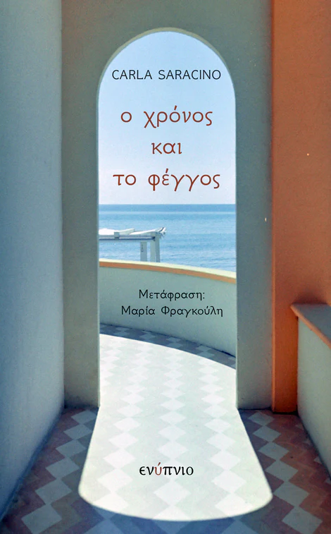 Ο ΧΡΟΝΟΣ ΚΑΙ ΤΟ ΦΕΓΓΟΣ