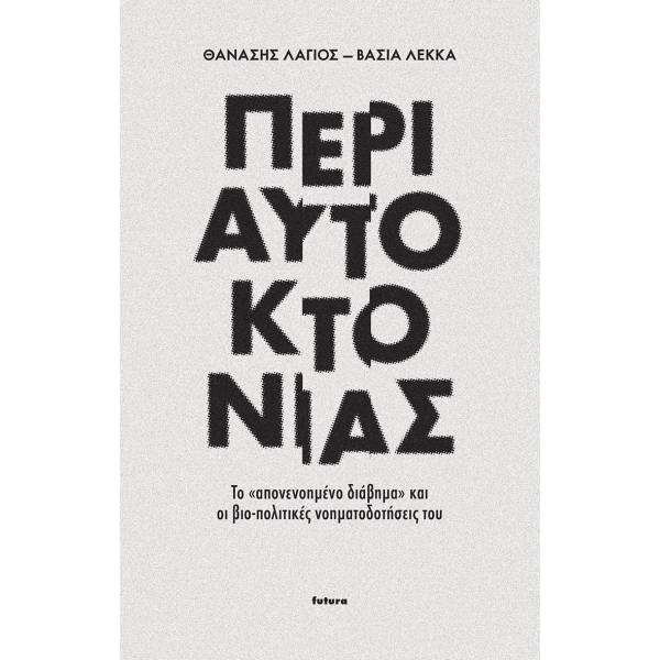 ΠΕΡΙ ΑΥΤΟΚΤΟΝΙΑΣ ΤΟ «ΑΠΟΝΕΝΟΗΜΕΝΟ ΔΙΑΒΗΜΑ» ΚΑΙ ΟΙ ΒΙΟ-ΠΟΛΙΤΙΚΕΣ ΝΟΗΜΑΤΟΔΟΤΗΣΕΙΣ ΤΟΥ