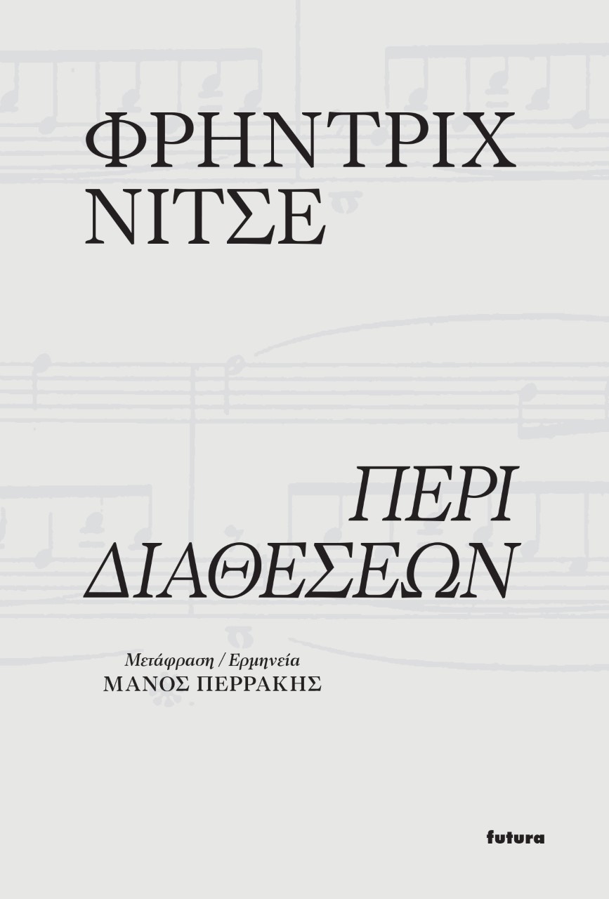 ΠΕΡΙ ΔΙΑΘΕΣΕΩΝ