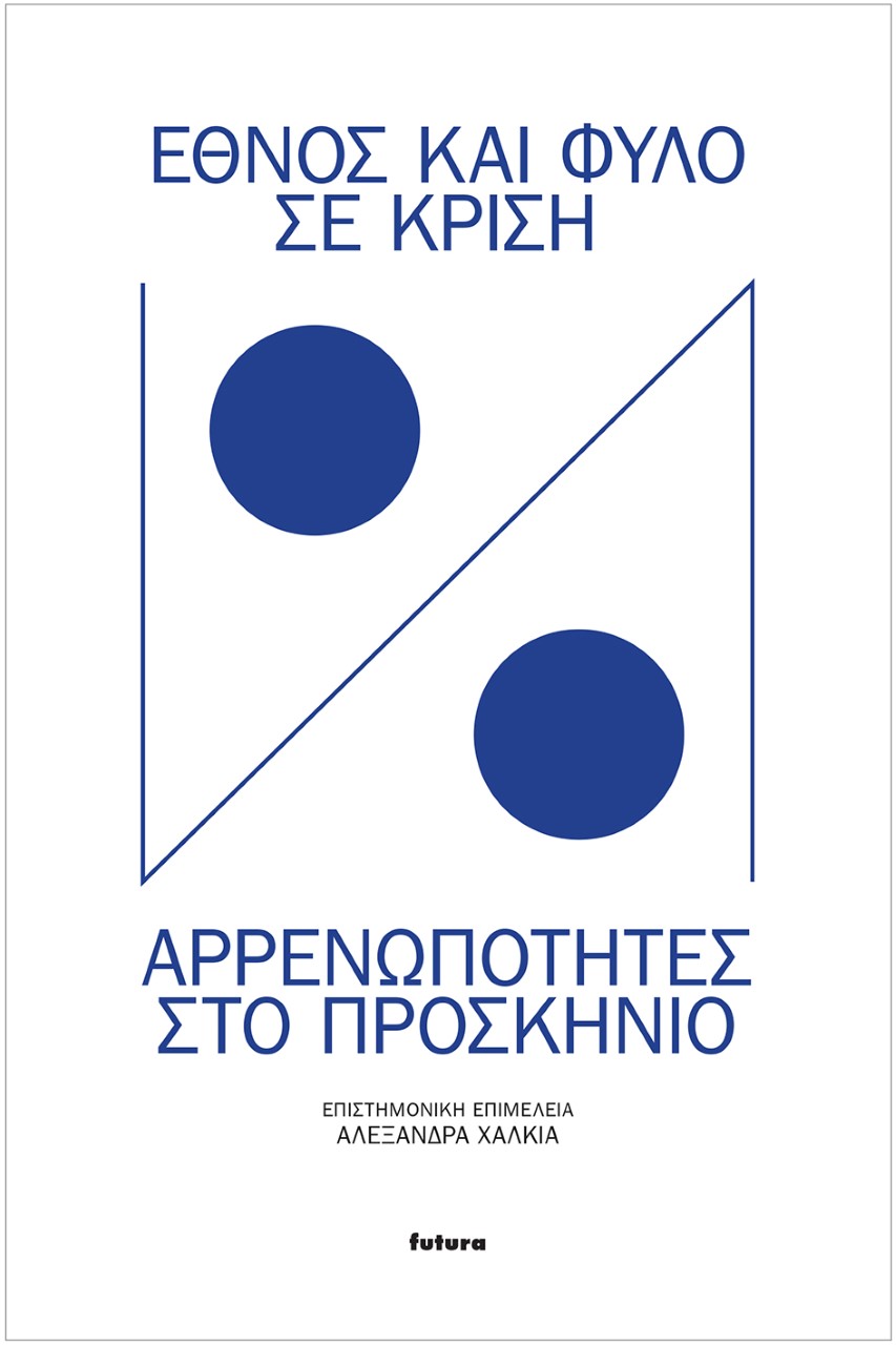 ΕΘΝΟΣ ΚΑΙ ΦΥΛΟ ΣΕ ΚΡΙΣΗ ΑΡΡΕΝΩΠΟΤΗΤΕΣ ΣΤΟ ΠΡΟΣΚΗΝΙΟ