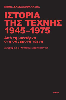 ΙΣΤΟΡΙΑ ΤΗΣ ΤΕΧΝΗΣ 1945-1975 ΑΠΟ ΤΗ ΜΟΝΤΕΡΝΑ ΣΤΗ ΣΥΓΧΡΟΝΗ ΤΕΧΝΗ (ΖΩΓΡΑΦΙΚΗ - ΓΛΥΠΤΙΚΗ - ΑΡΧΙΤΕΚΤΟΝΙΚΗ)