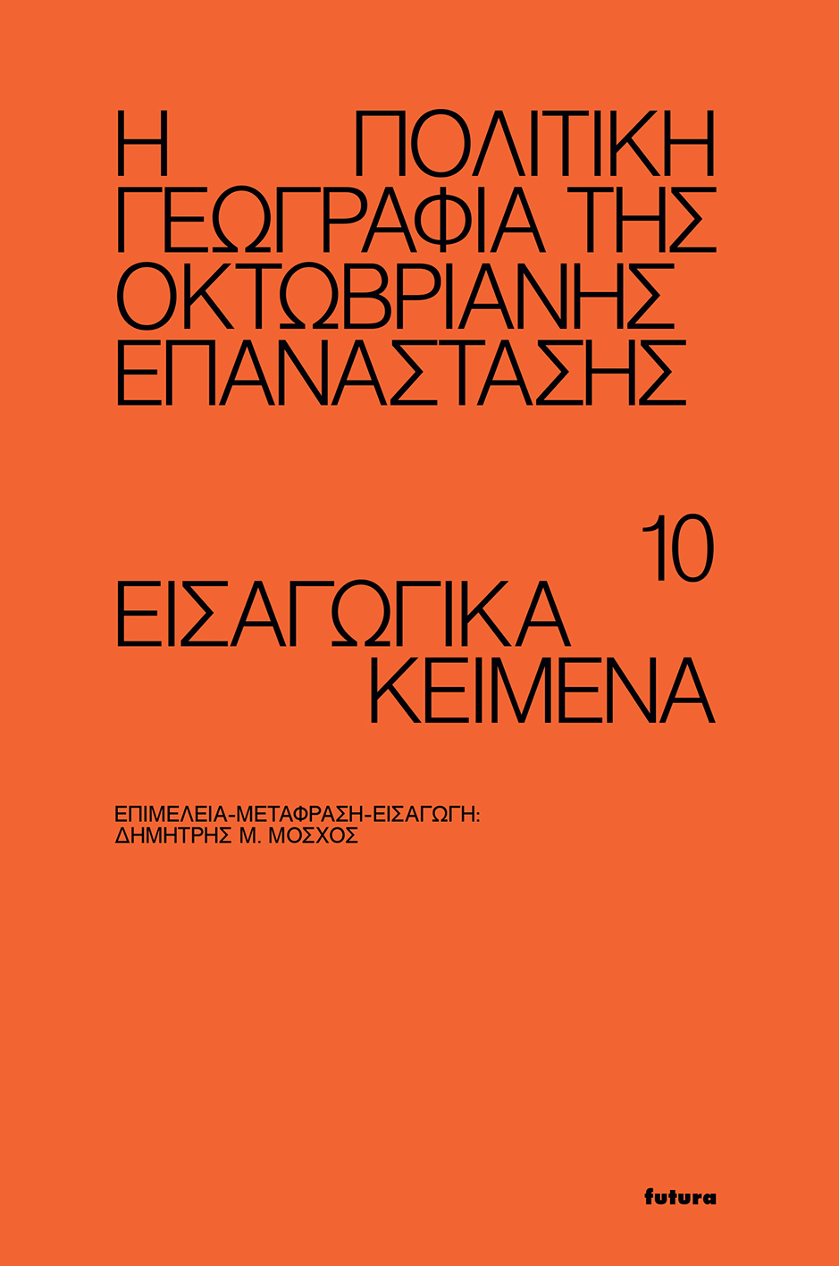 Η ΠΟΛΙΤΙΚΗ ΓΕΩΓΡΑΦΙΑ ΤΗΣ ΟΚΤΩΒΡΙΑΝΗΣ ΕΠΑΝΑΣΤΑΣΗΣ 10 ΕΙΣΑΓΩΓΙΚΑ ΚΕΙΜΕΝΑ