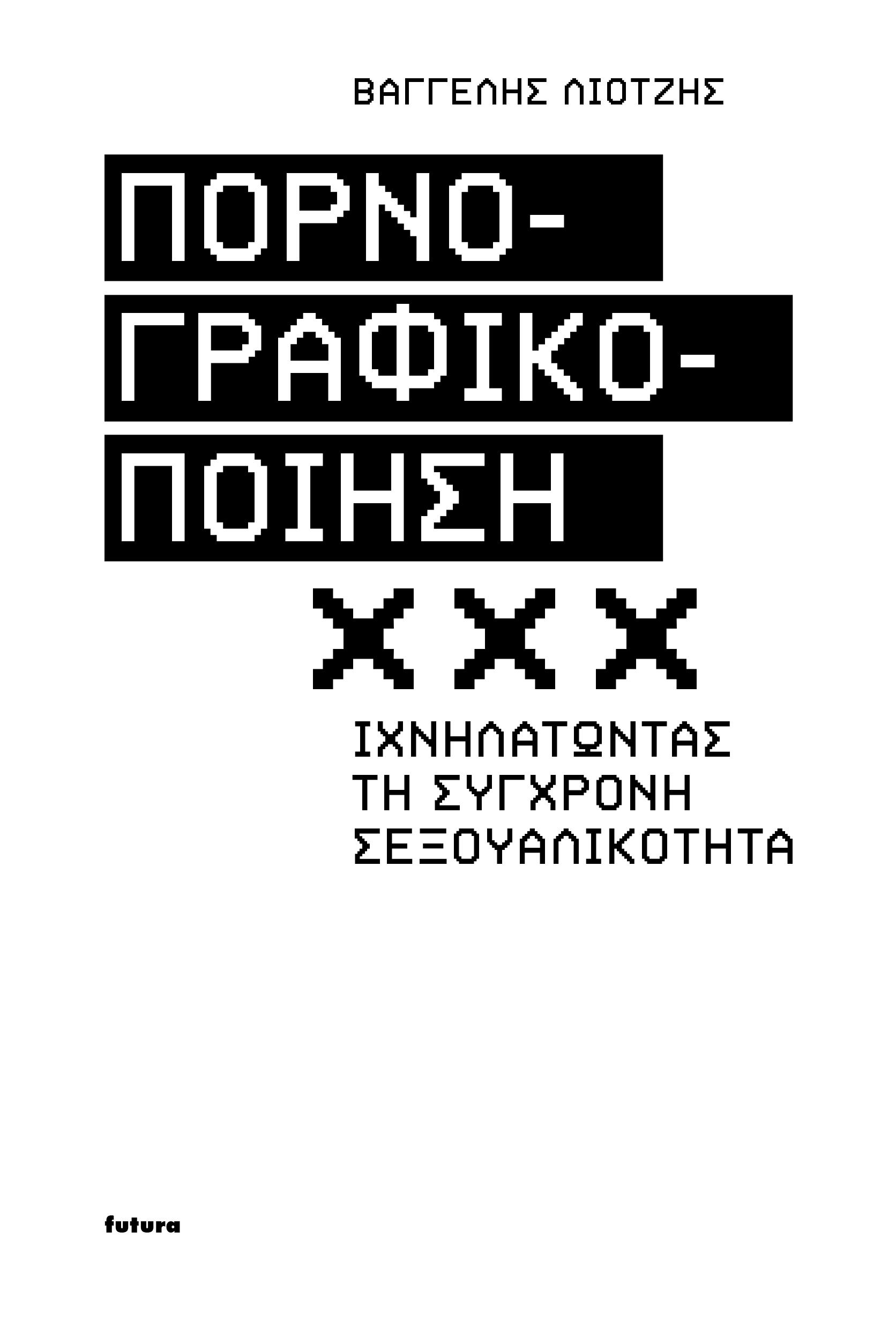 ΠΟΡΝΟΓΡΑΦΙΚΟΠΟΙΗΣΗ ΙΧΝΗΛΑΤΩΝΤΑΣ ΤΗ ΣΥΓΧΡΟΝΗ ΣΕΞΟΥΑΛΙΚΟΤΗΤΑ 2Η ΕΚΔΟΣΗ