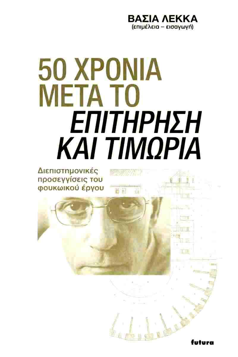 50 ΧΡΟΝΙΑ ΜΕΤΑ ΤΟ ΕΠΙΤΗΡΗΣΗ ΚΑΙ ΤΙΜΩΡΙΑ ΔΙΕΠΙΣΤΗΜΟΝΙΚΕΣ ΠΡΟΣΕΓΓΙΣΕΙΣ ΤΟΥ ΦΟΥΚΩΙΚΟΥ ΕΡΓΟΥ