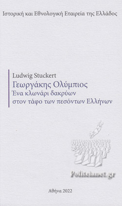 ΓΕΩΡΓΑΚΗΣ ΟΛΥΜΠΙΟΣ -ΕΝΑ ΚΛΩΝΑΡΙ ΔΑΚΡΥΩΝ ΣΤΟΝ ΤΑΦΟ ΤΩΝ ΠΕΣΟΝΤΩΝ ΕΛΛΗΝΩΝ